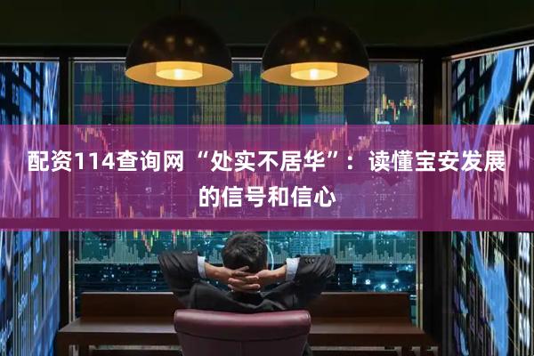 配资114查询网 “处实不居华”：读懂宝安发展的信号和信心